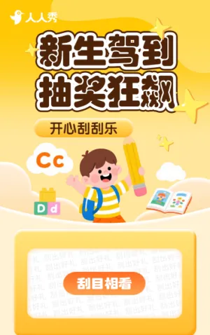 新生驾到，抽奖狂飙 刮刮乐抽奖活动