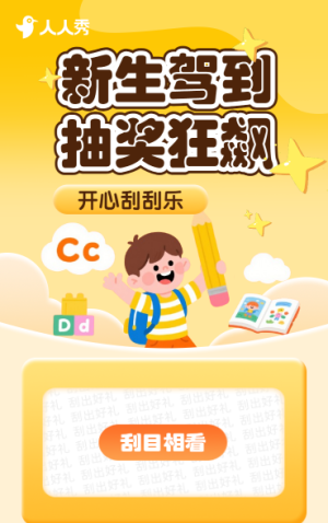 新生駕到，抽獎(jiǎng)狂飆 刮刮樂抽獎(jiǎng)活動(dòng)