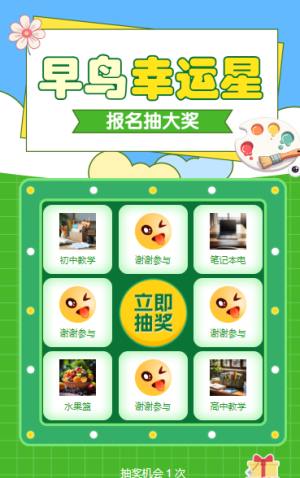 早鳥幸運(yùn)星 報(bào)名抽大獎(jiǎng) 九宮格抽獎(jiǎng)