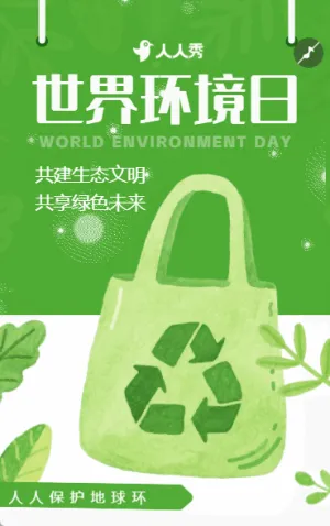 清新綠色簡約世界環(huán)境日公益呼吁公益宣傳