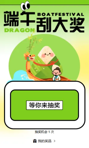 端午挂大奖刮刮乐抽奖活动