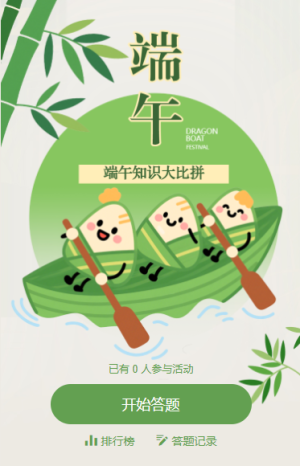 端午節(jié)知識答題趣味活動