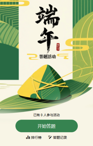 端午安康知識問答題活動
