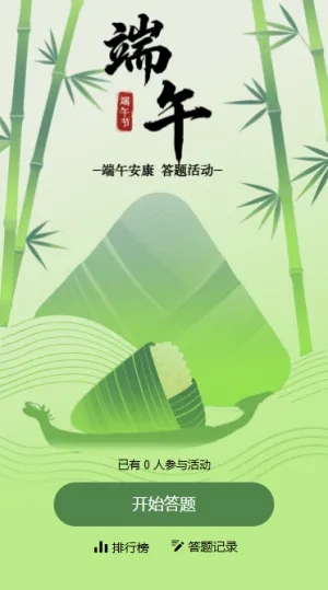 端午安康 欢度佳节答题活动