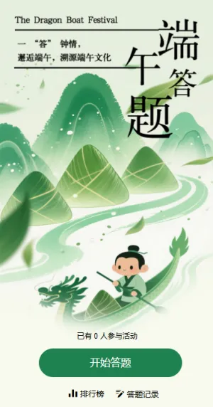端午节日主题知识答题互动