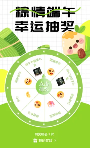 浓情端午大转盘抽奖互动活动