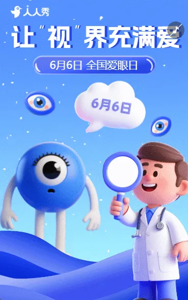 全国爱眼日节日宣传爱护眼睛活动宣传