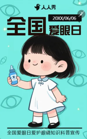 簡(jiǎn)約清新全國(guó)愛(ài)眼日活動(dòng)宣傳推廣