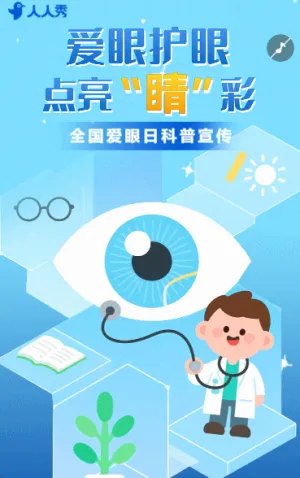 全國愛眼日近視防控宣傳愛護眼睛節(jié)日宣傳