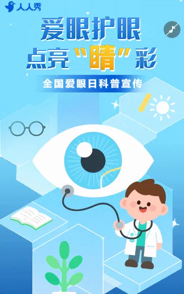 全国爱眼日近视防控宣传爱护眼睛节日宣传