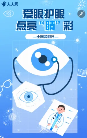 全國愛眼日愛護眼睛保護視力節(jié)日活動宣傳