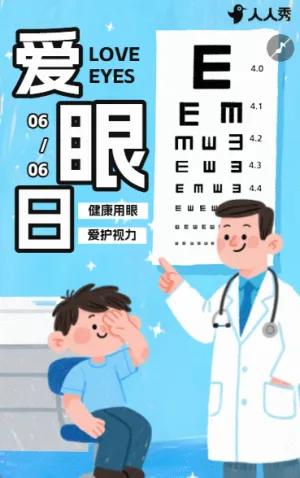全國愛眼日眼睛保護愛心宣傳保護視力活動