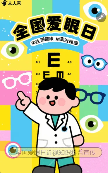关注眼部健康全国爱眼日近视防控爱护眼睛活动宣传