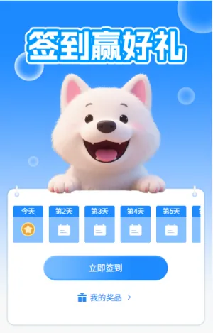 每日签到好礼大放送