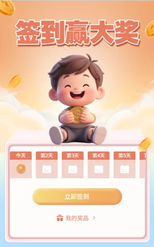 每日签到赢大奖日历抽奖互动