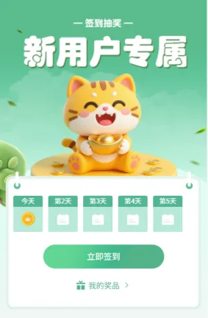 新用户专属签到抽好礼