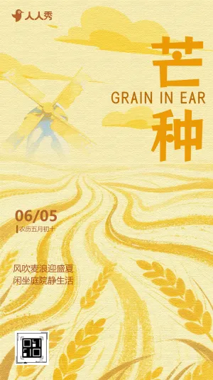 二十四节气芒种节气宣传公司祝福