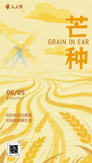 二十四節(jié)氣芒種節(jié)氣宣傳公司祝福