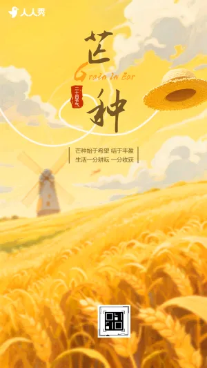 芒种节气介绍祝福企业宣传祝福