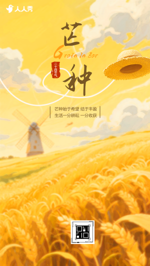 芒種節(jié)氣介紹祝福企業(yè)宣傳祝福
