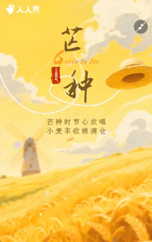 芒种节气介绍祝福企业宣传祝福