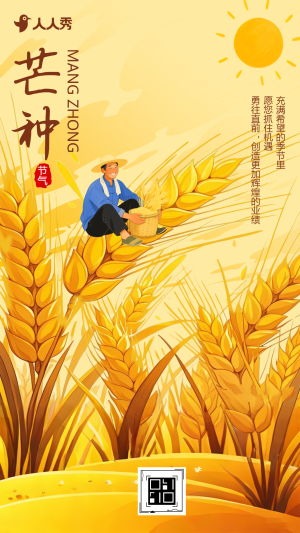 二十四節(jié)氣芒種節(jié)氣祝福賀卡節(jié)日宣傳