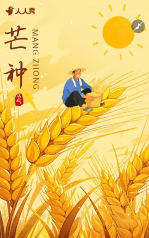 二十四节气芒种节气祝福贺卡节日宣传