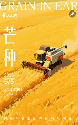 芒种至盛夏始二十四节气之芒种节气祝福