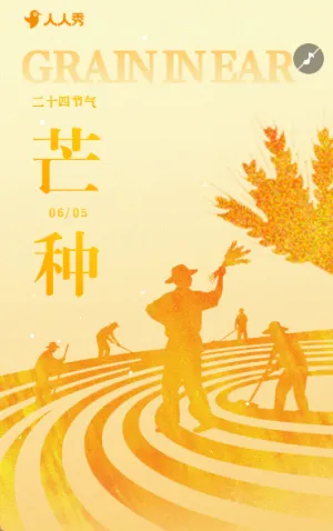 芒种二十四节气祝福习俗介绍宣传