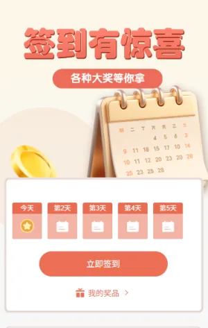活动签到有惊喜签到拿大奖