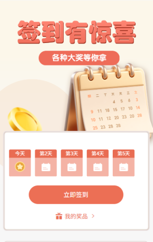 活動簽到有驚喜簽到拿大獎