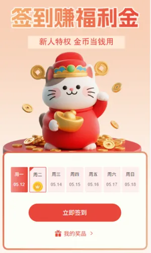 签到活动新人特权赚好礼