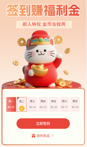 簽到活動新人特權(quán)賺好禮