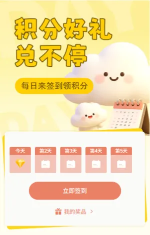 签到领积分好礼兑不停