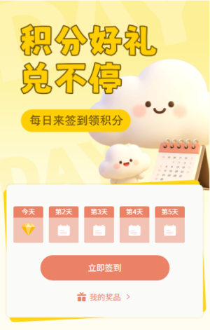 簽到領(lǐng)積分好禮兌不停