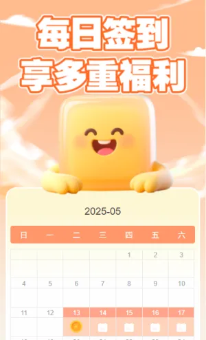 每日签到享多重好礼