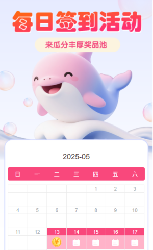 每日簽到活動瓜分豐厚獎品