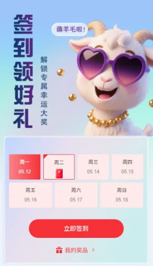 日历签到抽奖活动解锁专属好礼