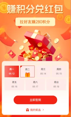 日历抽奖活动签到赚积分兑红包