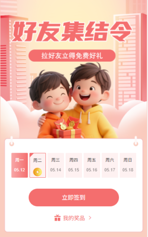 好友集結(jié)令日歷簽到拉好友領(lǐng)好禮