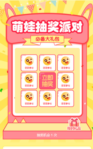 萌娃抽獎派對抽獎活動