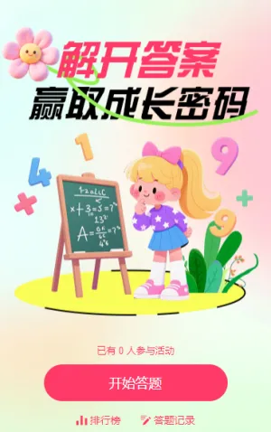 数学谜题大挑战：解开答案，赢取成长密码闯关答题