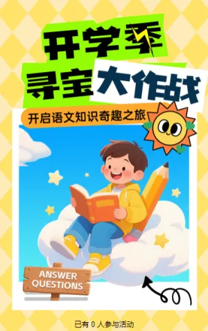 开学季·知识寻宝大作战闯关答题活动
