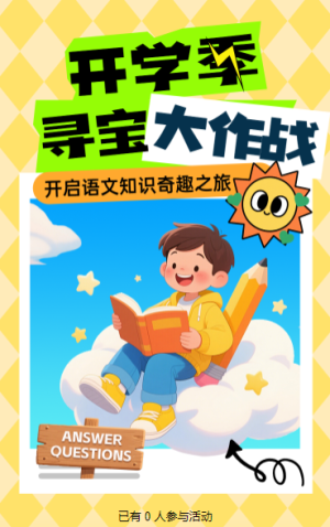 開學(xué)季·知識尋寶大作戰(zhàn)闖關(guān)答題活動