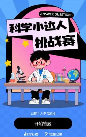 科学小达人挑战赛，等你来战！知识答题活动