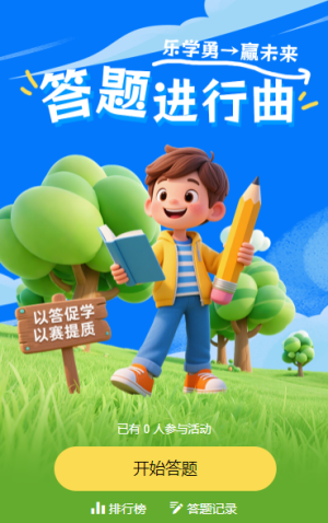 答題進(jìn)行曲，樂學(xué)勇贏未來?知識答題競賽