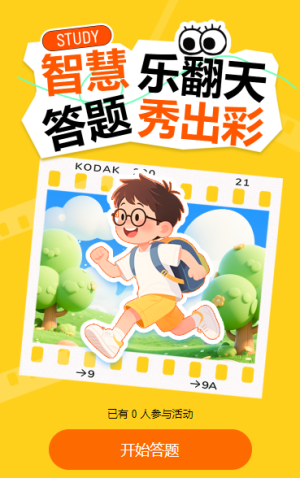 智慧樂翻天，答題秀出彩知識答題競賽