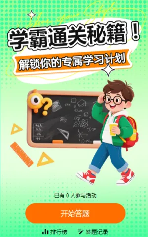 学霸通关秘籍!解锁你的专属学习计划知识答题