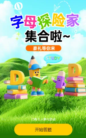 字母探险家集合,豪礼等你来答题活动