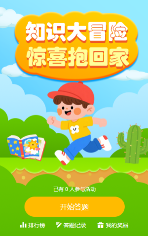 知識大冒險，驚喜抱回家答題活動